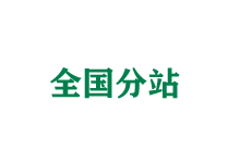 漯河全国分站