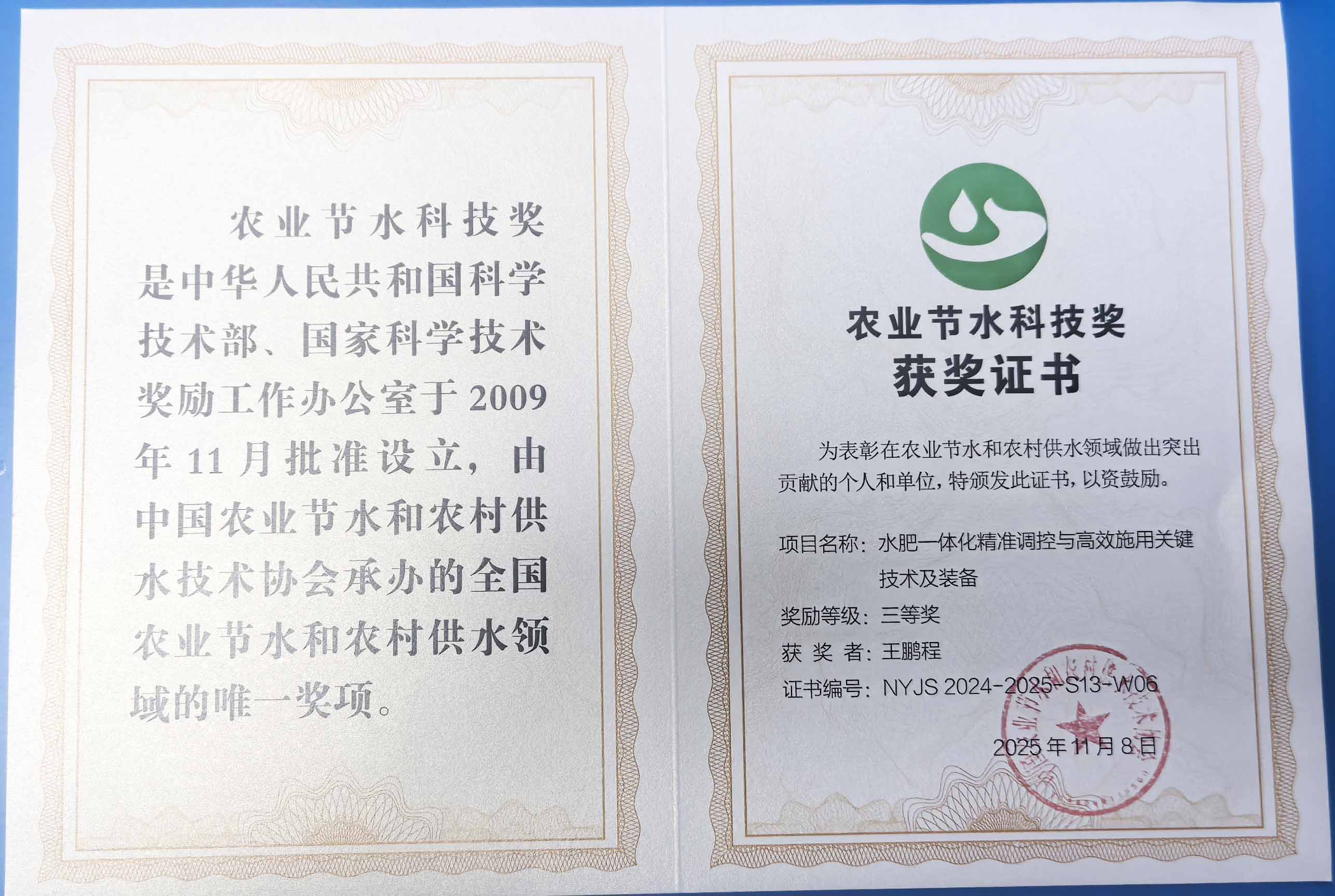 漯河程瑞达携 “水肥一体化” 项目 斩获农业节水科技权威奖项