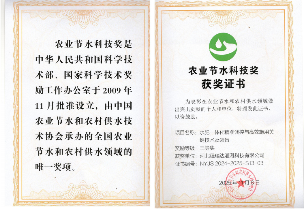 漯河深耕智慧灌溉！程瑞达灌溉斩获农业节水科技奖