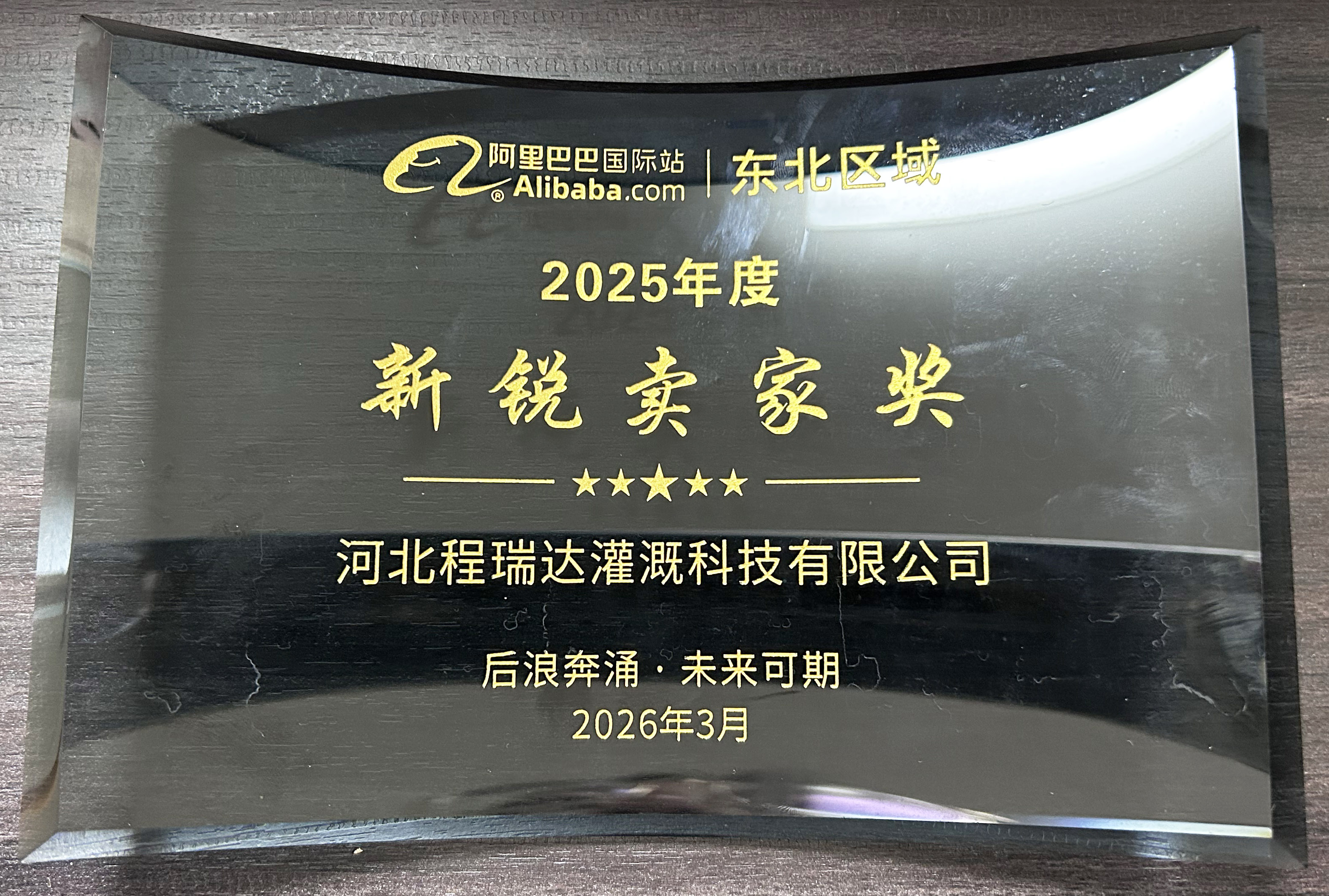 漯河程瑞达灌溉 | 荣获阿里国际站新锐卖家奖